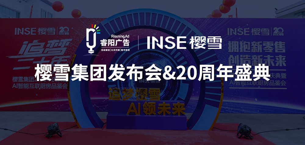 <b>櫻雪集團(tuán)廚電發(fā)布會&20周年榮耀盛典活</b>