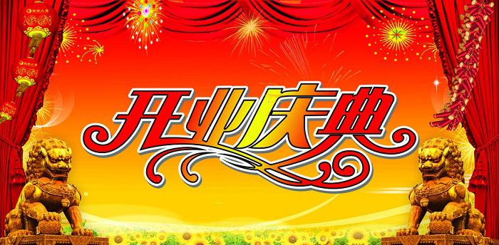 開(kāi)業(yè)慶典活動(dòng)的物料要怎么準(zhǔn)備？