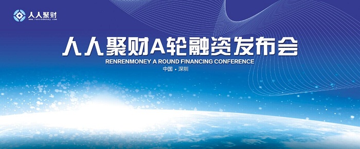 發(fā)布會策劃案例：人人聚財(cái)融資新聞發(fā)布