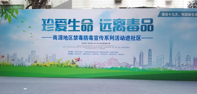 廣州風(fēng)雨亭社區(qū)禁毒防毒宣傳活動結(jié)束