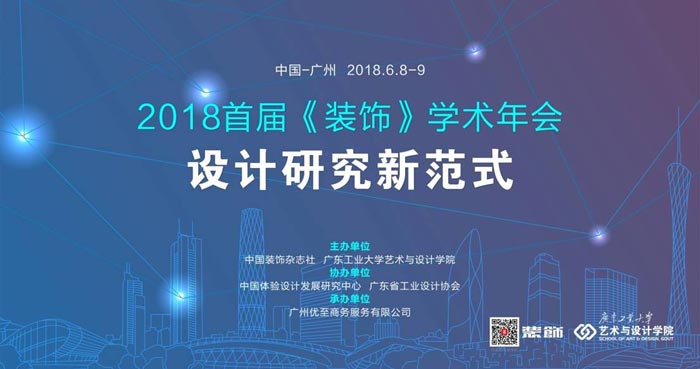 設(shè)計(jì)研究新范式—2018首屆《裝飾》學(xué)術(shù)年會(huì)活動(dòng)