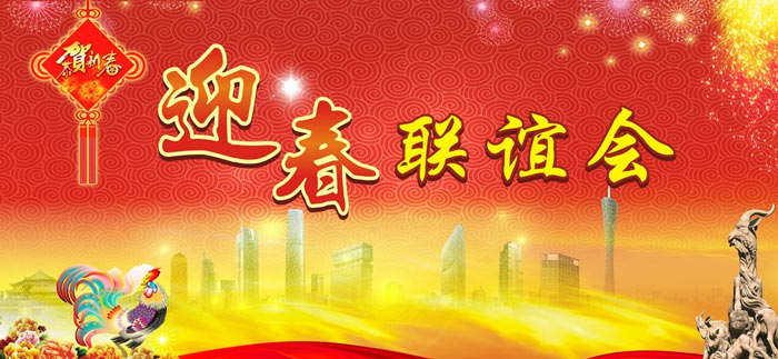 公司舉辦新春聯(lián)誼晚會(huì)活動(dòng)的意義