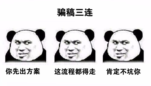 活動(dòng)策劃人：為何避免不了被騙稿？