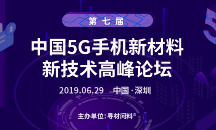 第七屆中國(guó)5G手機(jī)新材料、新技術(shù)千人高