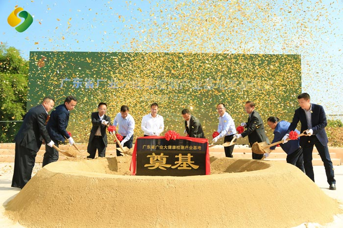 廣東省廣業(yè)大健康檢測(cè)產(chǎn)業(yè)基地奠基儀式